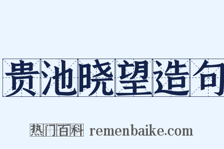 贵池晓望造句是什么意思的图片